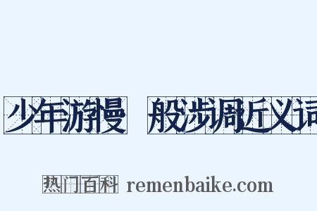 少年游慢·般涉调近义词是什么意思的图片